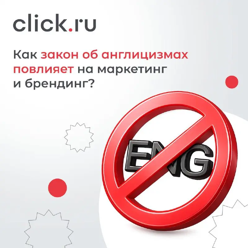 😄😄😄😄 Как закон об англицизмах повлияет на маркетинг и брендинг?
С 1 марта 2026 года вступили в силу изменения, касающиеся использования англицизмов в рекламе и публичных коммуникациях | Сетка — социальная сеть от hh.ru