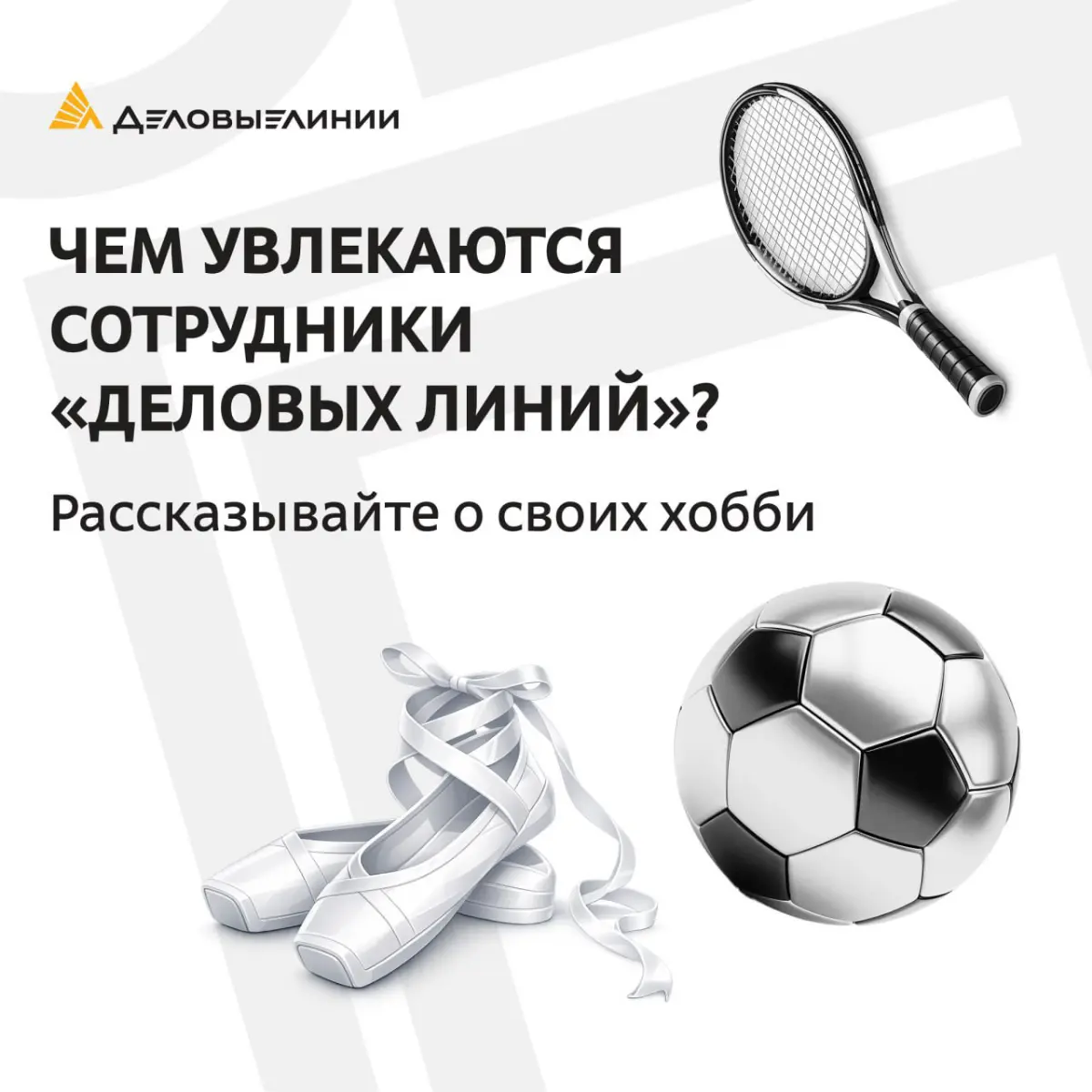 Работа — важная часть жизни, но у каждого из нас есть то, что наполняет энергией вне рабочих задач.
Хобби дают возможность замедлиться, восстановить силы, почувствовать вдохновение и лучше понять себя | Сетка — социальная сеть от hh.ru