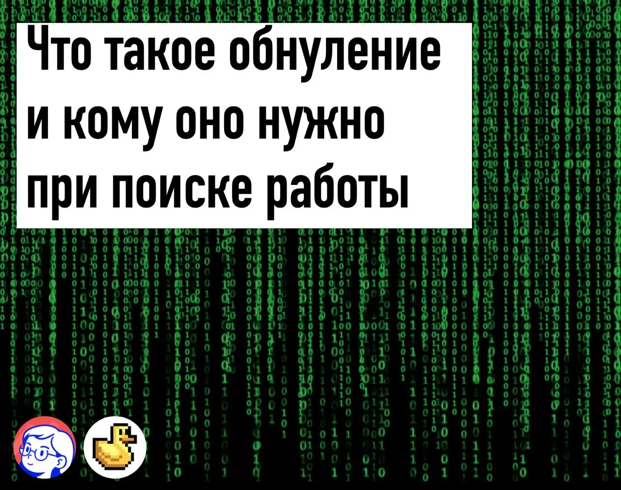 Что такое ATS системы:
Возможно, во время поиска работы вы замечали, что ваши отклики попадают в отказ слишком быстро | Сетка — социальная сеть от hh.ru