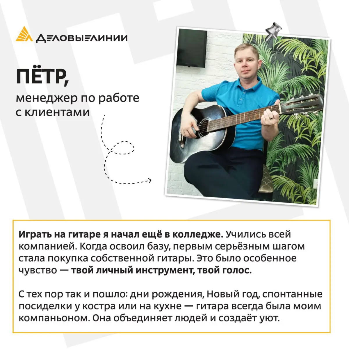 Работа — важная часть жизни, но у каждого из нас есть то, что наполняет энергией вне рабочих задач.
Хобби дают возможность замедлиться, восстановить силы, почувствовать вдохновение и лучше понять себя | Сетка — социальная сеть от hh.ru