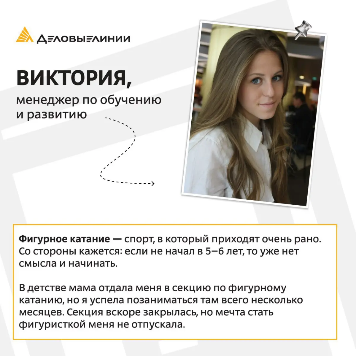Работа — важная часть жизни, но у каждого из нас есть то, что наполняет энергией вне рабочих задач.
Хобби дают возможность замедлиться, восстановить силы, почувствовать вдохновение и лучше понять себя | Сетка — социальная сеть от hh.ru