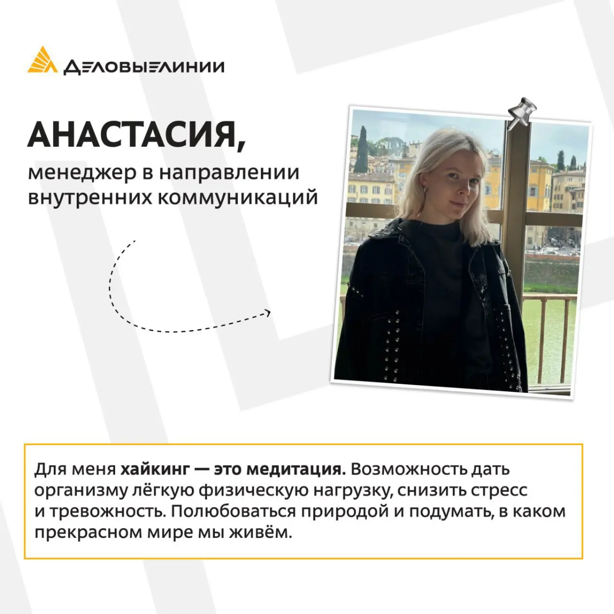 Работа — важная часть жизни, но у каждого из нас есть то, что наполняет энергией вне рабочих задач.
Хобби дают возможность замедлиться, восстановить силы, почувствовать вдохновение и лучше понять себя | Сетка — социальная сеть от hh.ru