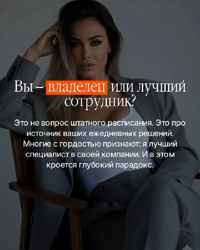 Есть вопрос, который большинство собственников избегают.
Не потому что не знают ответа. Потому что знают — и он неудобен | Сетка — социальная сеть от hh.ru