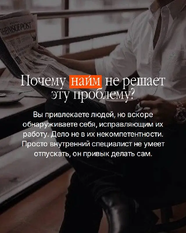 Есть вопрос, который большинство собственников избегают.
Не потому что не знают ответа. Потому что знают — и он неудобен | Сетка — социальная сеть от hh.ru