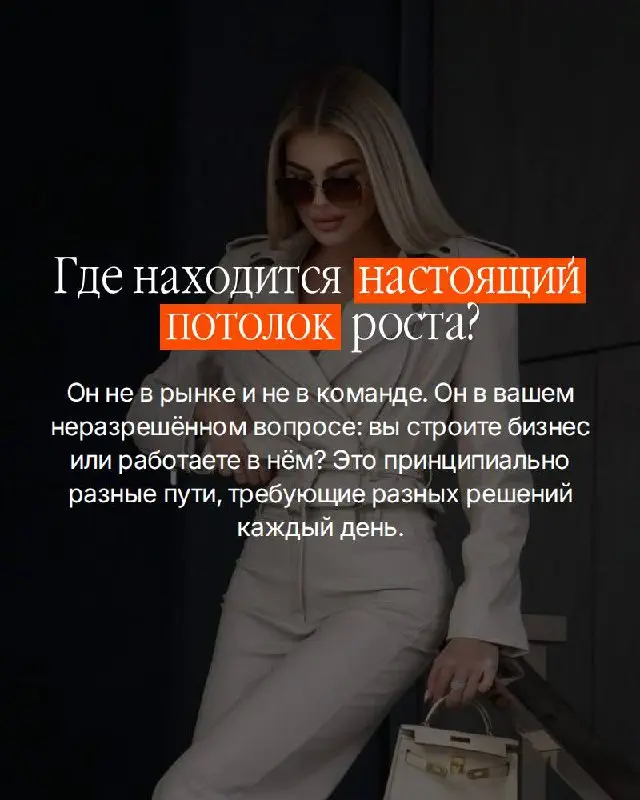 Есть вопрос, который большинство собственников избегают.
Не потому что не знают ответа. Потому что знают — и он неудобен | Сетка — социальная сеть от hh.ru