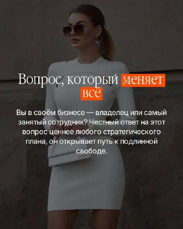 Есть вопрос, который большинство собственников избегают.
Не потому что не знают ответа. Потому что знают — и он неудобен | Сетка — социальная сеть от hh.ru