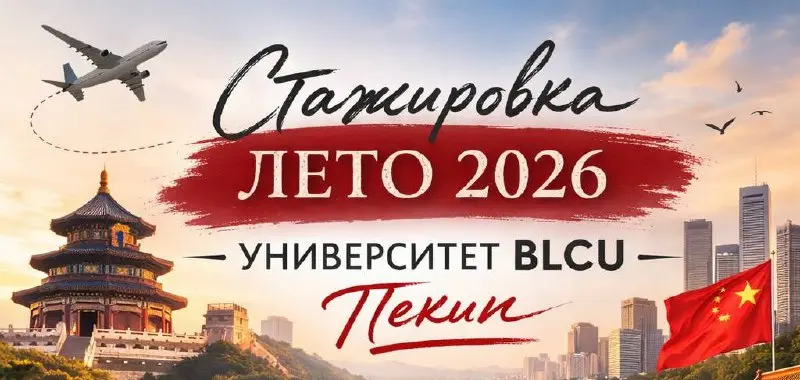 ✈️ Стажировка ЛЕТО 2026 — университет BLCU, Пекин
Стажировка — это момент, когда язык становится живым | Сетка — социальная сеть от hh.ru