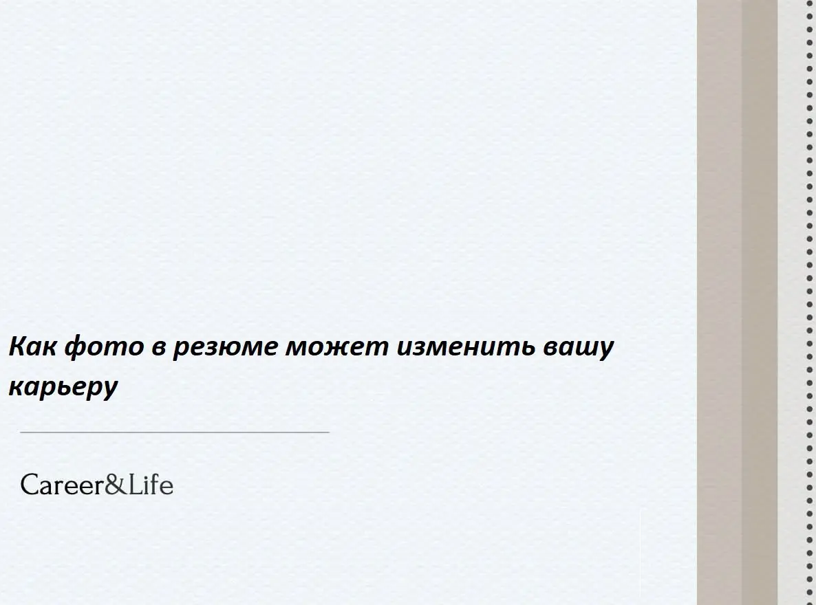 Как фото в резюме может изменить вашу карьеру
Фотография в резюме — это не просто картинка, а ваш первый визуальный контакт с работодателем | Сетка — социальная сеть от hh.ru