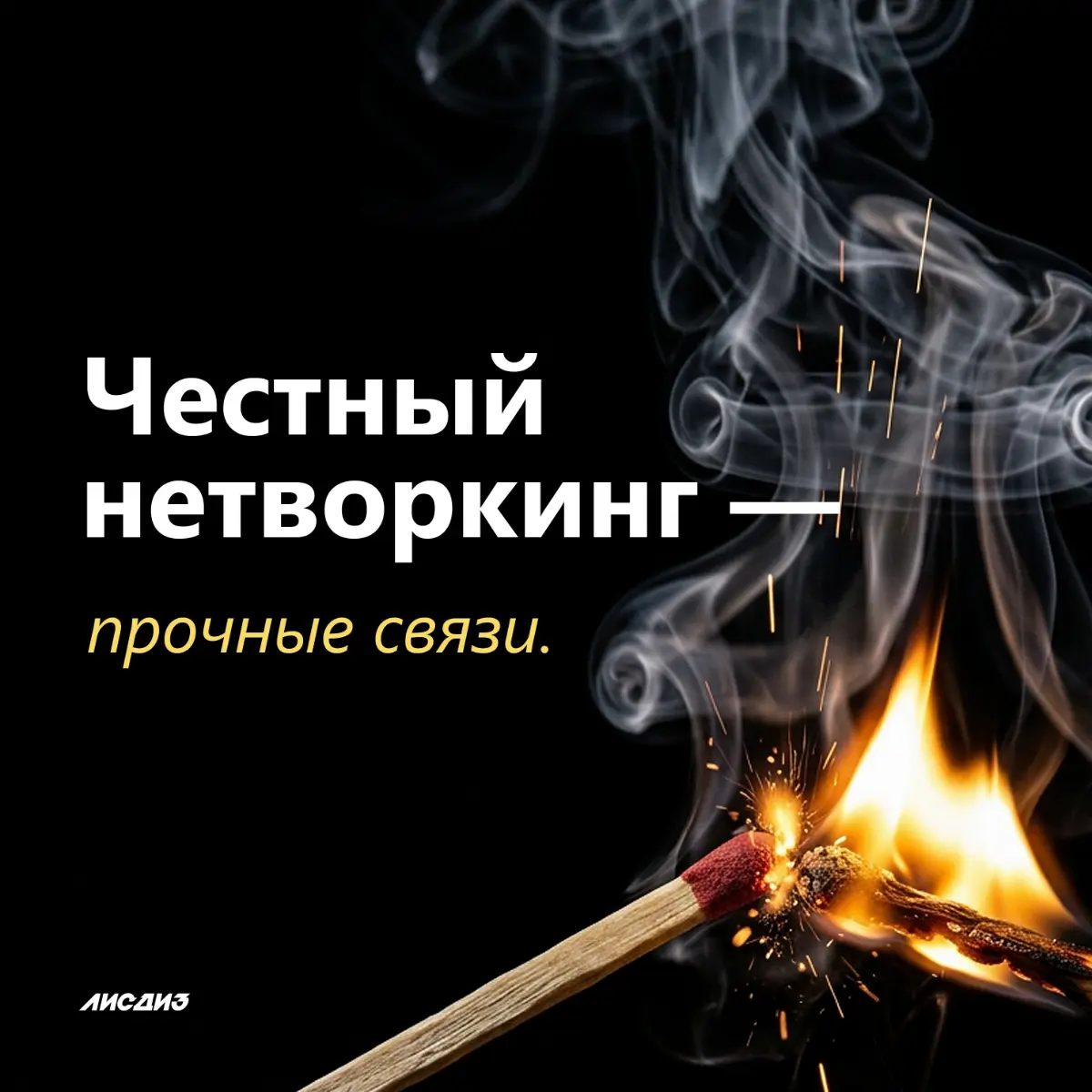 Честный нетворкинг — прочные связи. | Сетка — социальная сеть от hh.ru