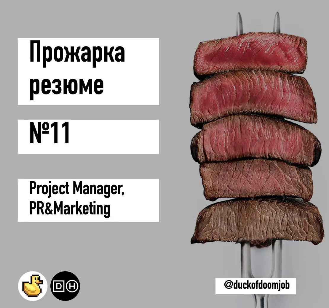 Прожарка резюме 11 | Сетка — социальная сеть от hh.ru