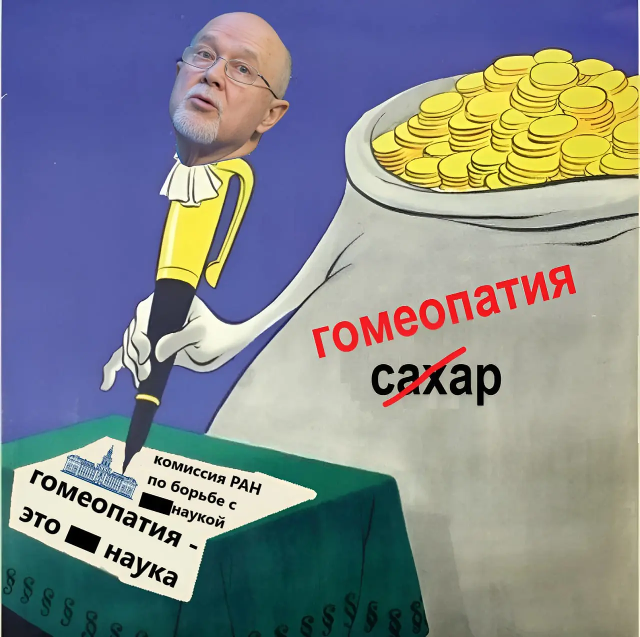 Новый заместитель председателя комиссии по борьбе с лженаукой РАН академик Колесников объяснил поддержку гомеопатии, и заявил, что ее нужно изучать — канал РБК
Да, вот такую безумную новость мы сегодн... | Сетка — социальная сеть от hh.ru