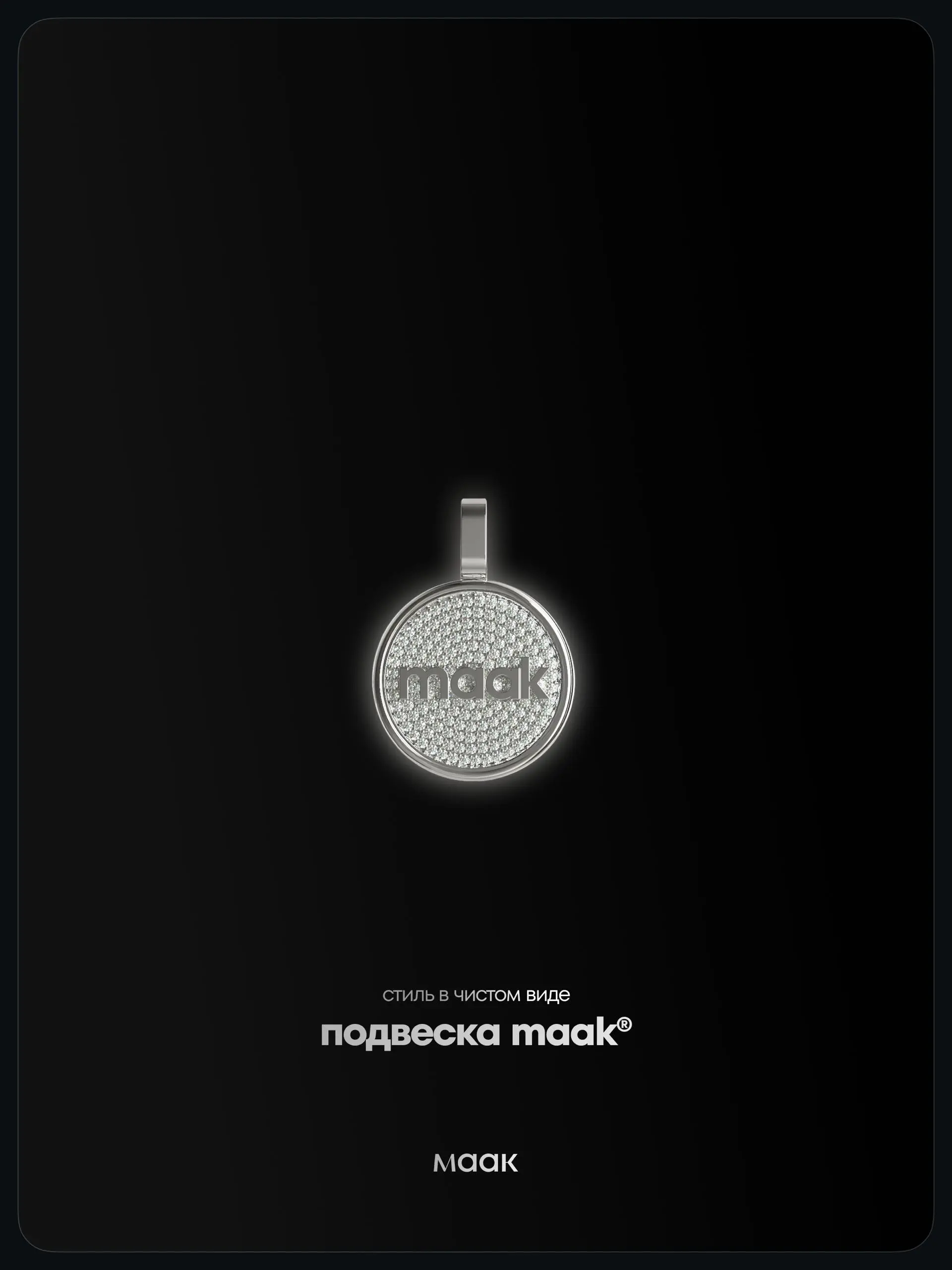 ⛓️‍💥#lot — Фирменная подвеска maak® из серебра
Некоторое время назад вместе с Mozi J мы разработали наше первое ювелирное украшение — как бренд-объект, как символ, как знак сообщества | Сетка — социальная сеть от hh.ru