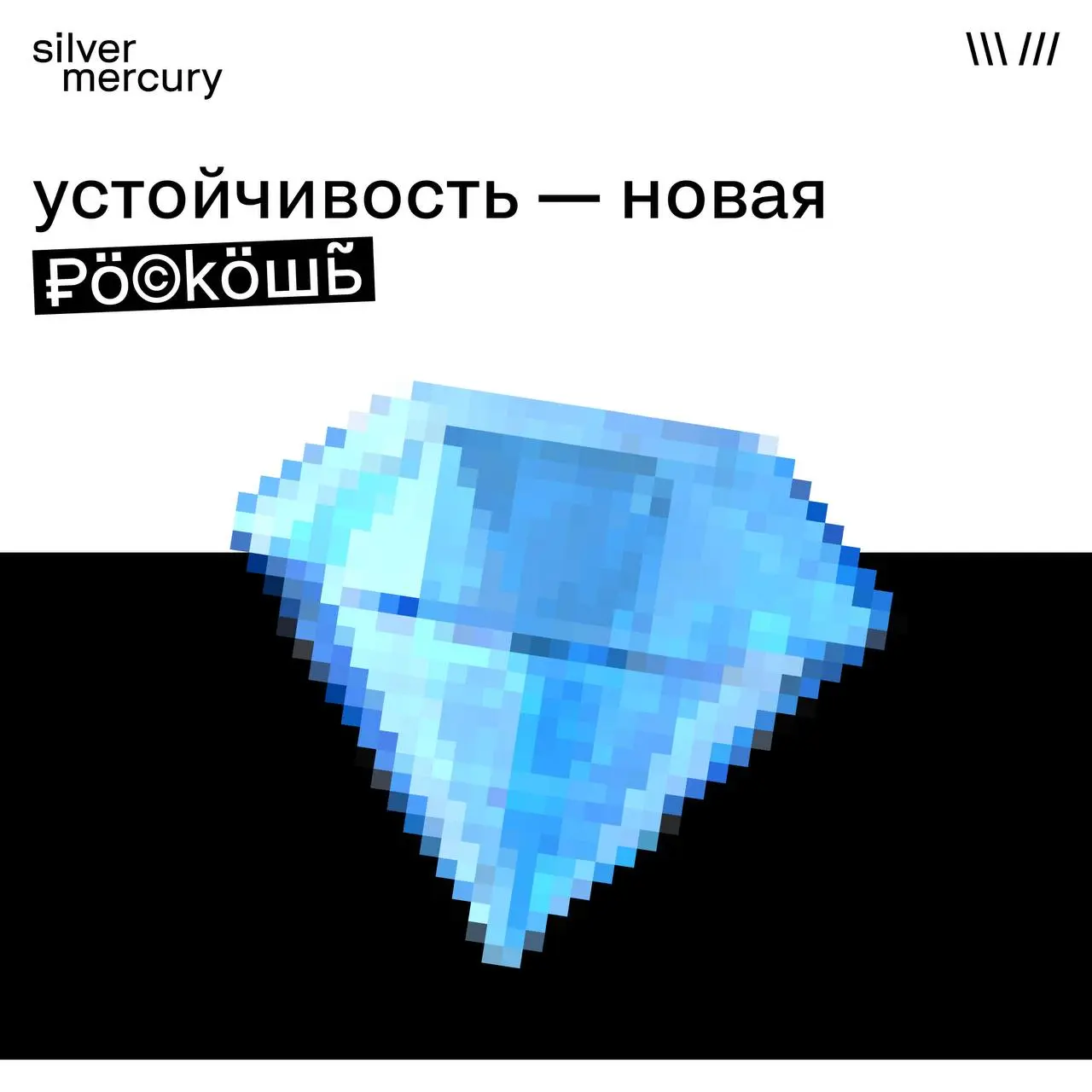 Устойчивость — новая роскошь
Раньше бренды соревновались в громкости.
Сегодня — в выносливости.
Сильным становится не тот, кто «взорвал рынок».
А тот, кто выдержал его | Сетка — социальная сеть от hh.ru
