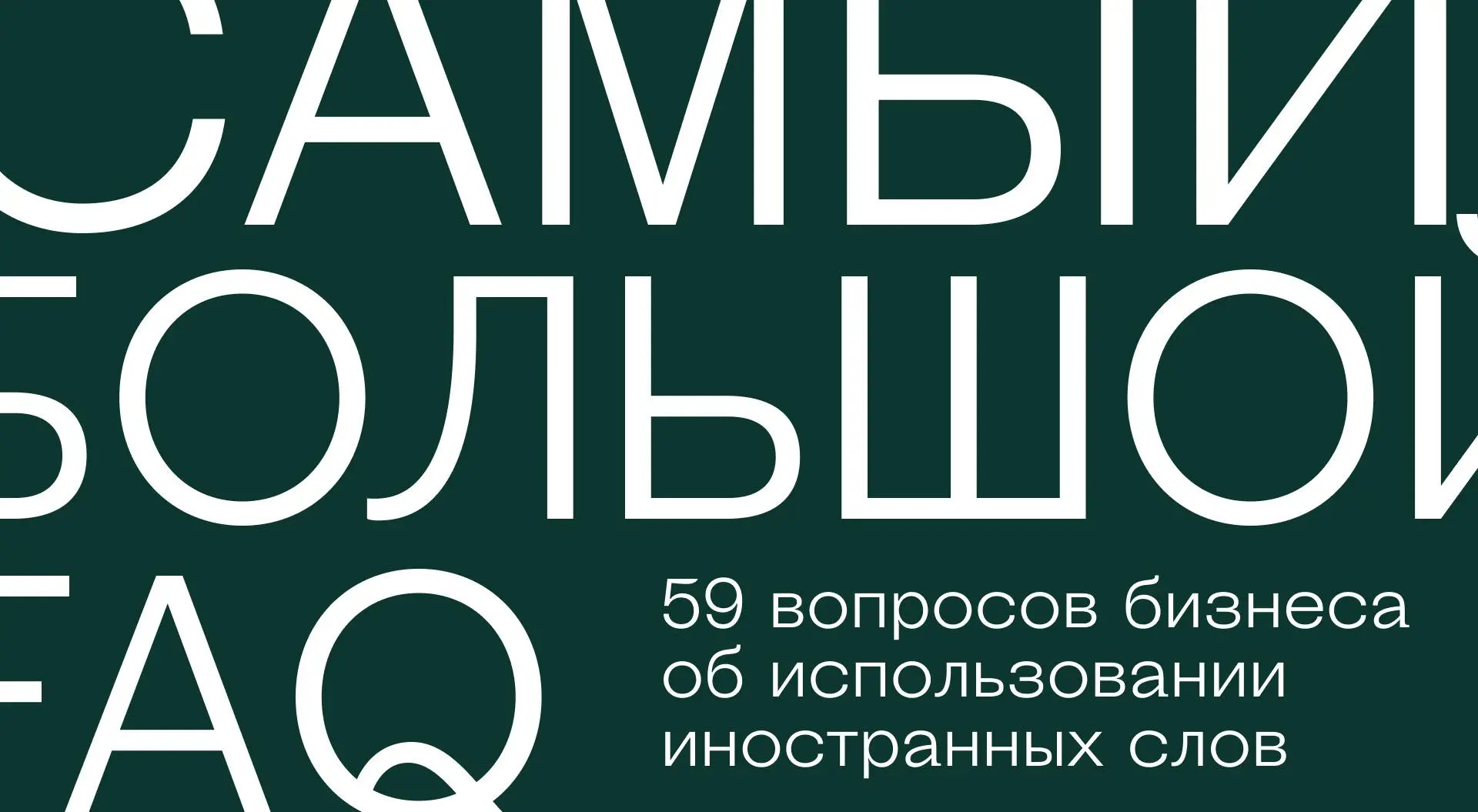 Большой FAQ сборник «вопрос-ответ» для бизнеса об использовании иностранных слов
Мы подготовили текстовую версию ответов на вопросы бизнеса, которые прозвучали на совместном с Рейтингом Рунета вебинар... | Сетка — социальная сеть от hh.ru