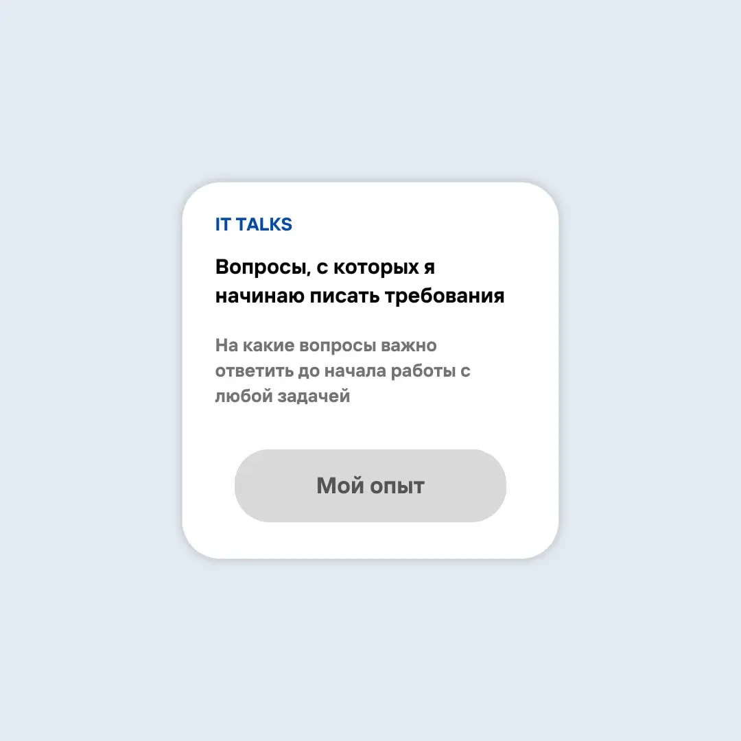 Вопросы, с которых я начинаю писать требования⚡
У меня есть задача. Возможно, это маленький баг. А может быть, новый большой функционал в продукте | Сетка — социальная сеть от hh.ru