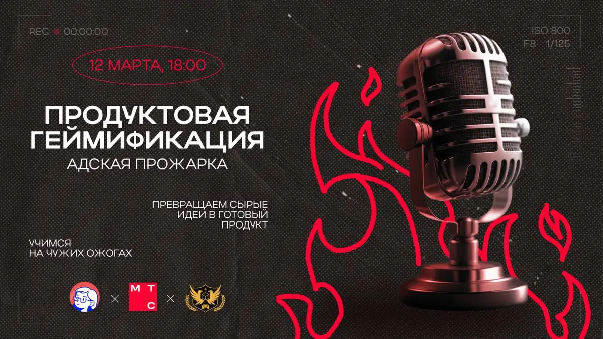 Митап Продуктовая геймификация: Адская прожарка | Сетка — социальная сеть от hh.ru