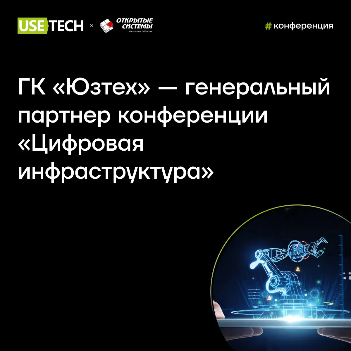 ГК «Юзтех» с продуктом Октопус — генеральный партнер конференции «Цифровая инфраструктура»
4 марта в Москве соберутся представители ИТ-компаний, чтобы обсудить, как в условиях стремительных изменений ... | Сетка — социальная сеть от hh.ru
