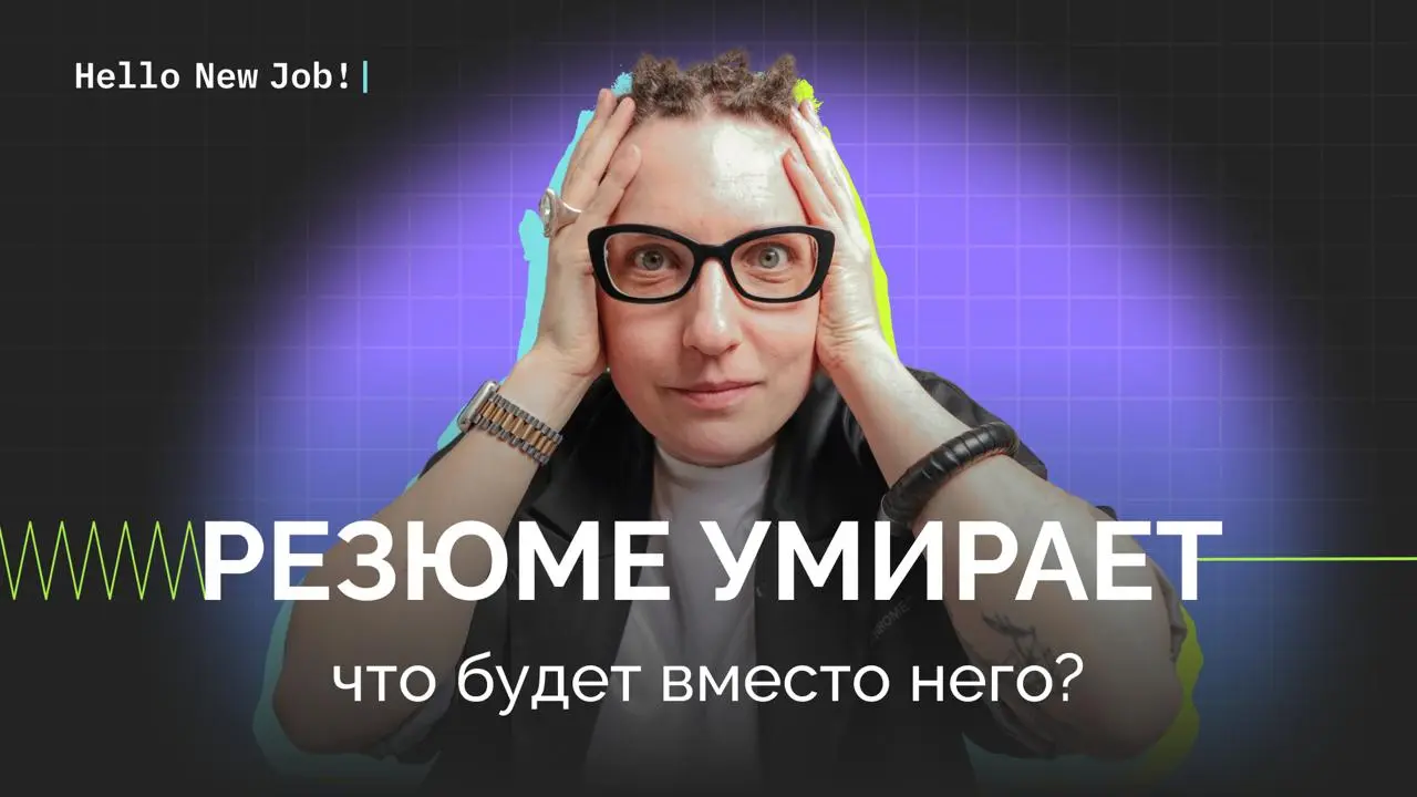 Резюме умирает. Что будет вместо него?
Ваше резюме из 2023 года может больше не работать как надо, а в перспективе — резюме изменится кардинально | Сетка — социальная сеть от hh.ru