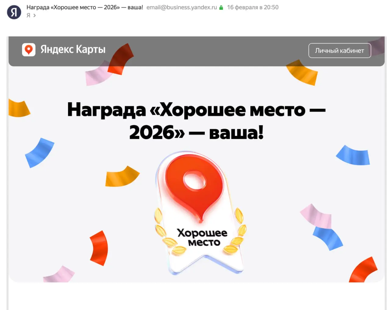 Яндекс подвёл итоги награждения «Хорошее место». Приятно, что мои проекты отмечены в таких письмах. 🫰 | Сетка — социальная сеть от hh.ru