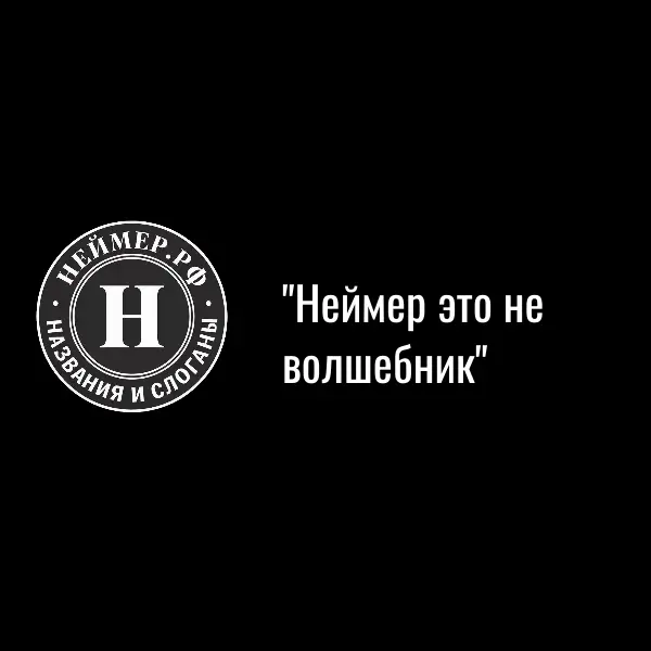Неймер это не волшебник | Сетка — социальная сеть от hh.ru