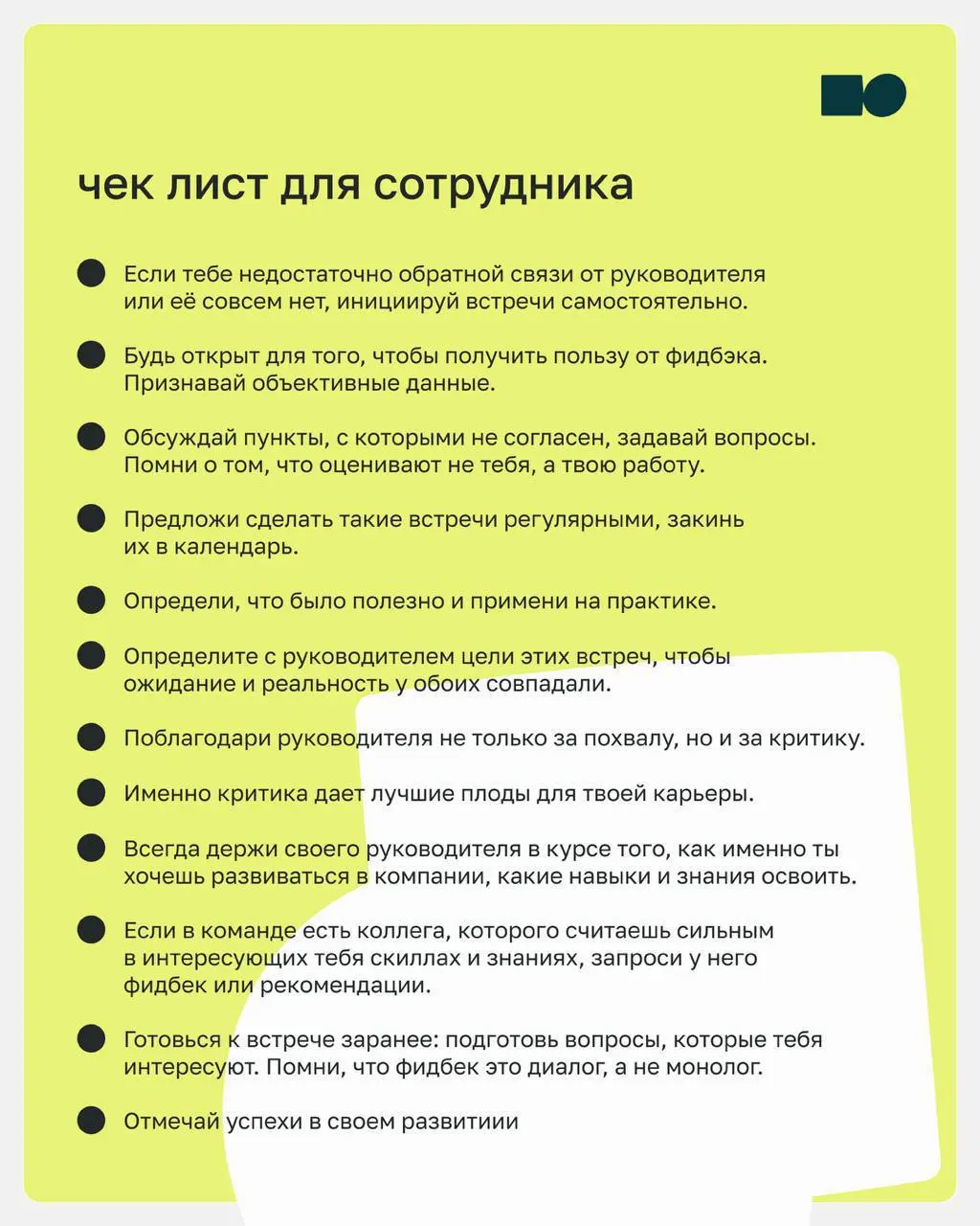 🔥 Показатели результата работы обратной связи
Внедрение культуры обратной связи — долгосрочный процесс, который требует системного подхода, но как понять, что вы действительно двигаетесь в правильном ... | Сетка — социальная сеть от hh.ru