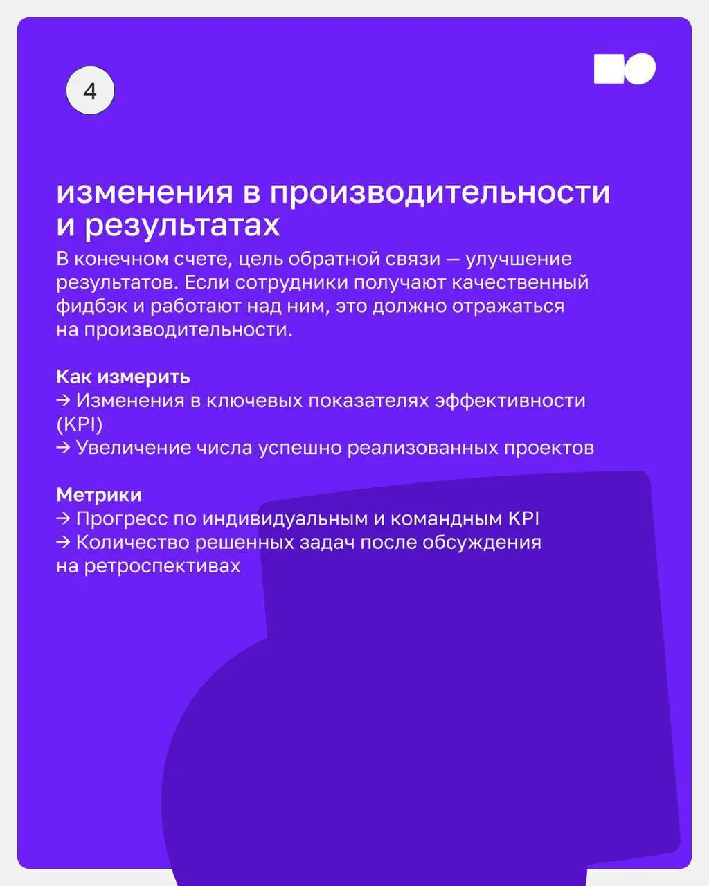 🔥 Показатели результата работы обратной связи
Внедрение культуры обратной связи — долгосрочный процесс, который требует системного подхода, но как понять, что вы действительно двигаетесь в правильном ... | Сетка — социальная сеть от hh.ru