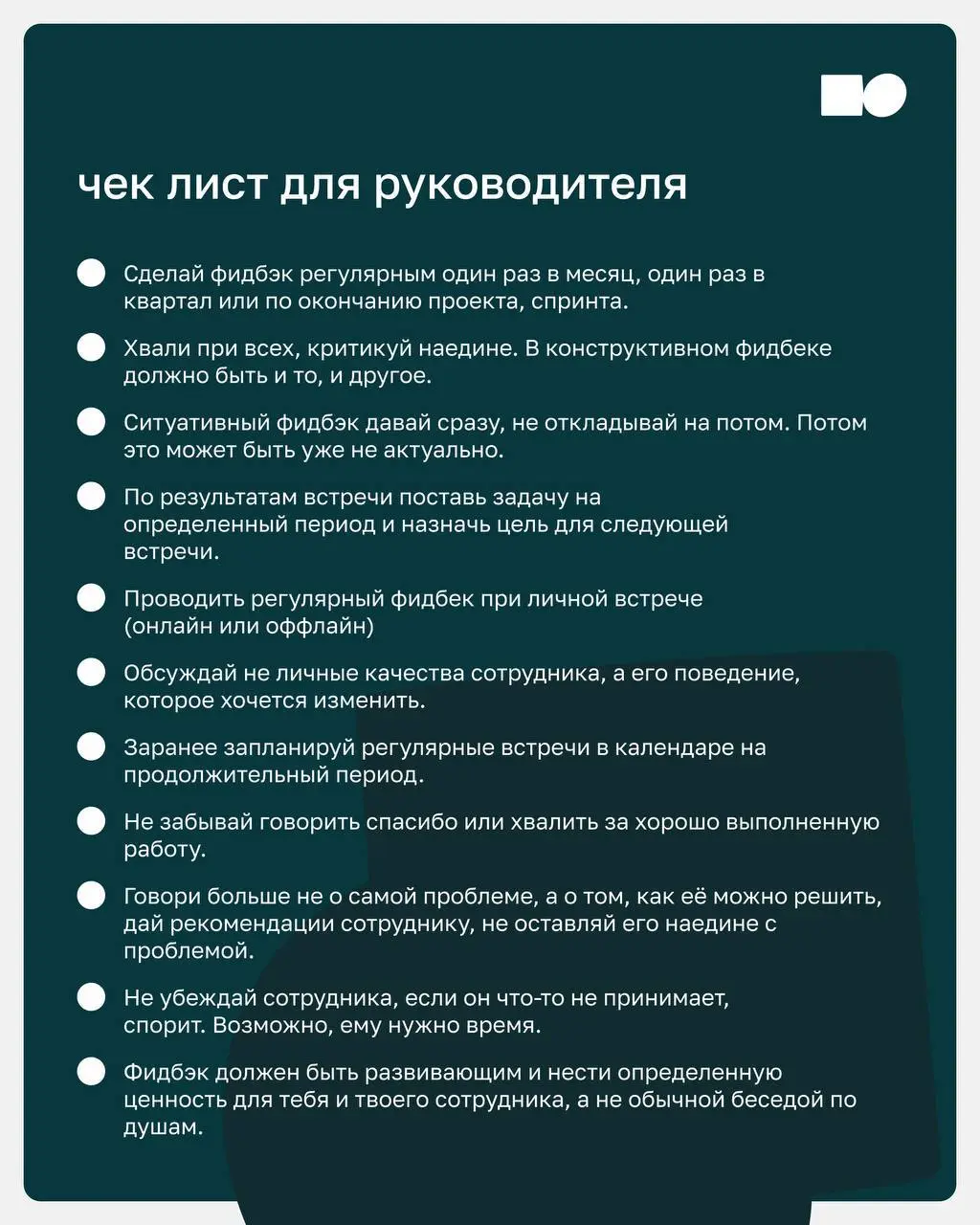 🔥 Показатели результата работы обратной связи
Внедрение культуры обратной связи — долгосрочный процесс, который требует системного подхода, но как понять, что вы действительно двигаетесь в правильном ... | Сетка — социальная сеть от hh.ru