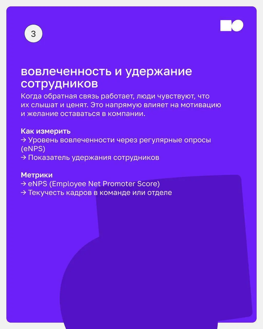 🔥 Показатели результата работы обратной связи
Внедрение культуры обратной связи — долгосрочный процесс, который требует системного подхода, но как понять, что вы действительно двигаетесь в правильном ... | Сетка — социальная сеть от hh.ru