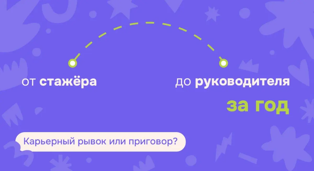 От стажёра до руководителя за год | Сетка — социальная сеть от hh.ru