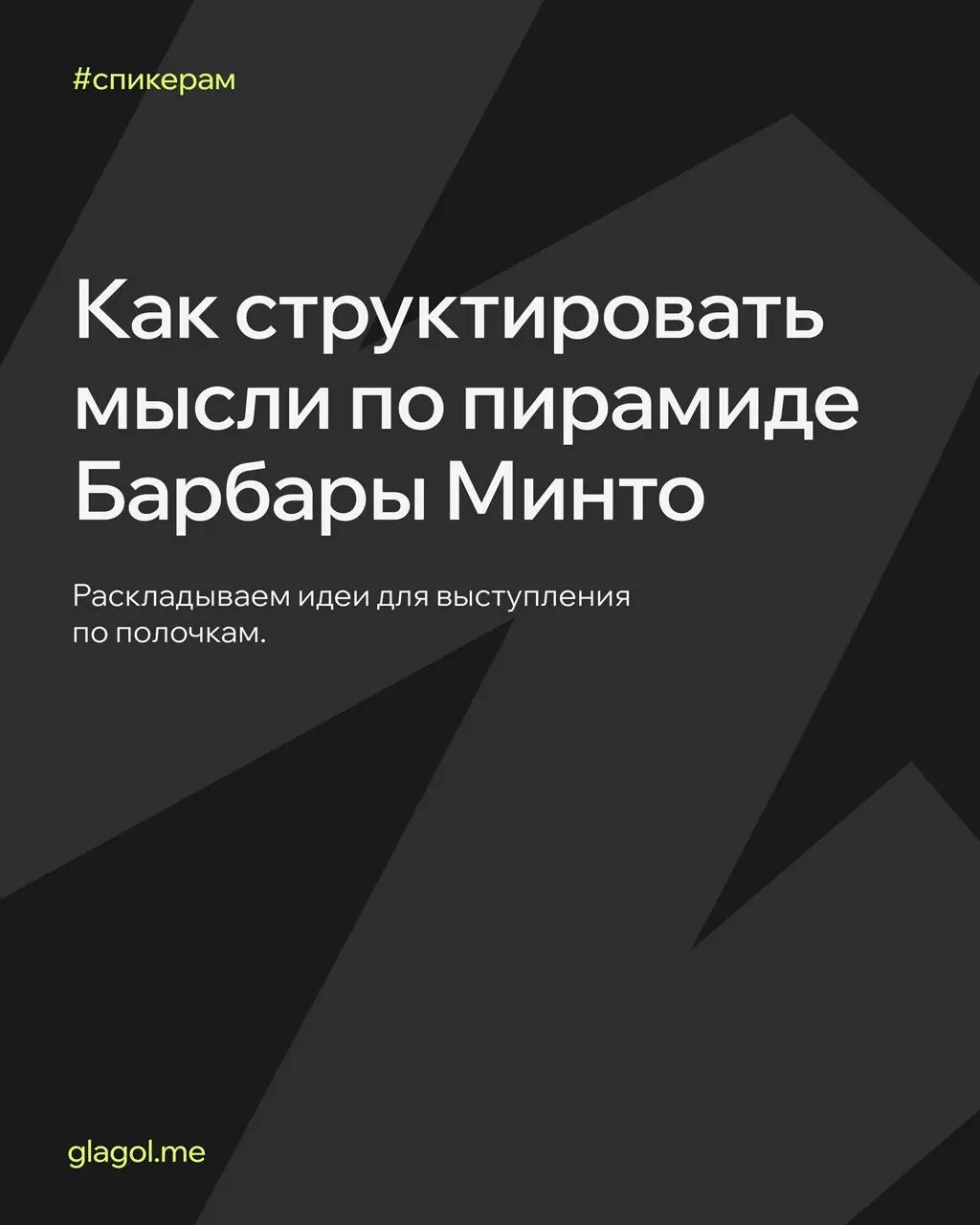 🧡 Рассказываем, как структурировать идеи и выступать по принципу пирамиды Барбары Минто. Читайте, запоминайте и применяйте на практике — например, на следующей защите проекта.
#спикерам | Сетка — социальная сеть от hh.ru