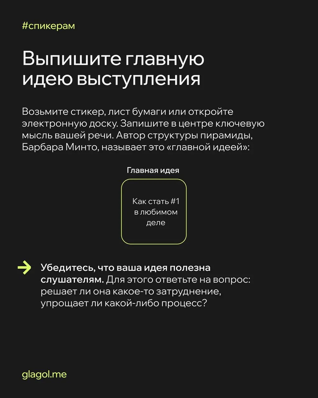 🧡 Рассказываем, как структурировать идеи и выступать по принципу пирамиды Барбары Минто. Читайте, запоминайте и применяйте на практике — например, на следующей защите проекта.
#спикерам | Сетка — социальная сеть от hh.ru