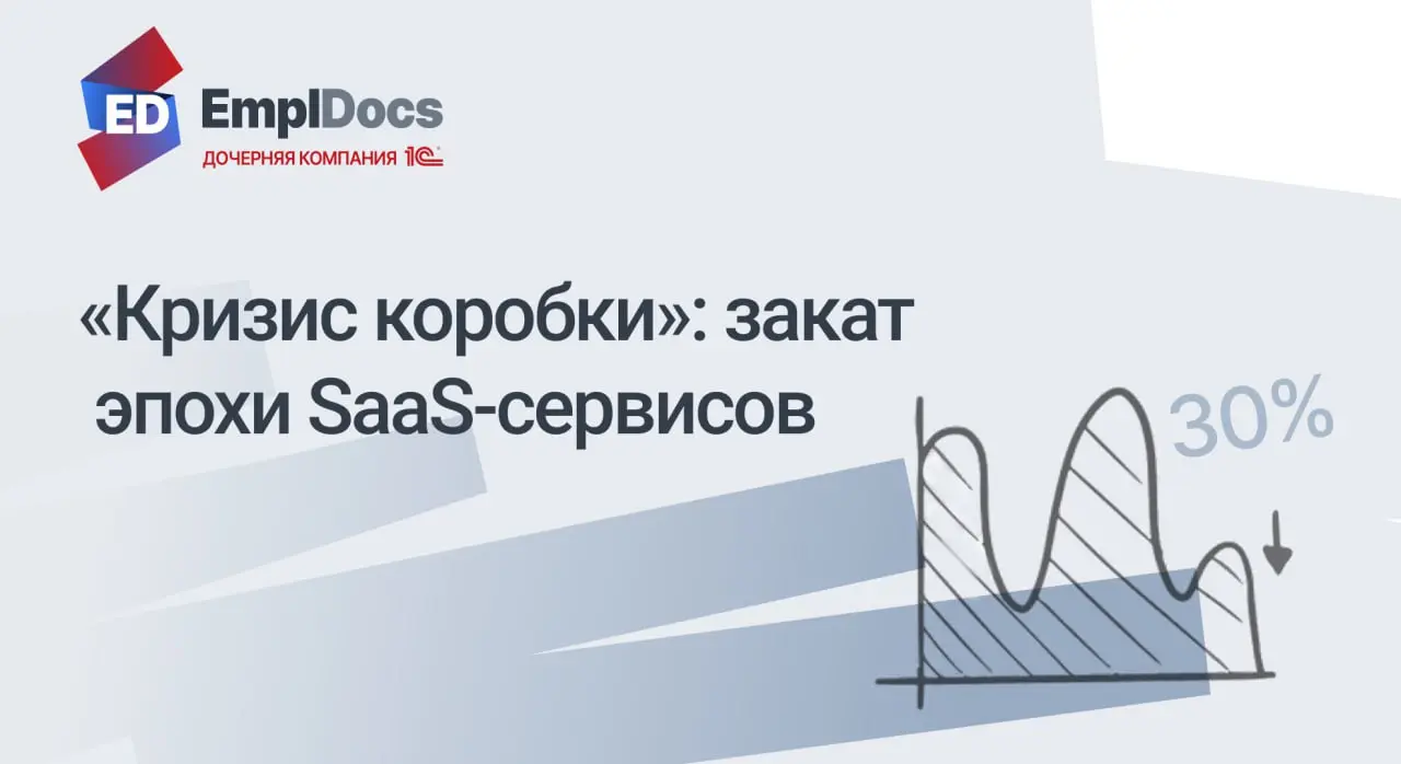 ⚡️«Кризис коробки»: рынок B2B-софта долго продавал «готовые решения» в формате SaaS: платите и сразу работайте | Сетка — социальная сеть от hh.ru
