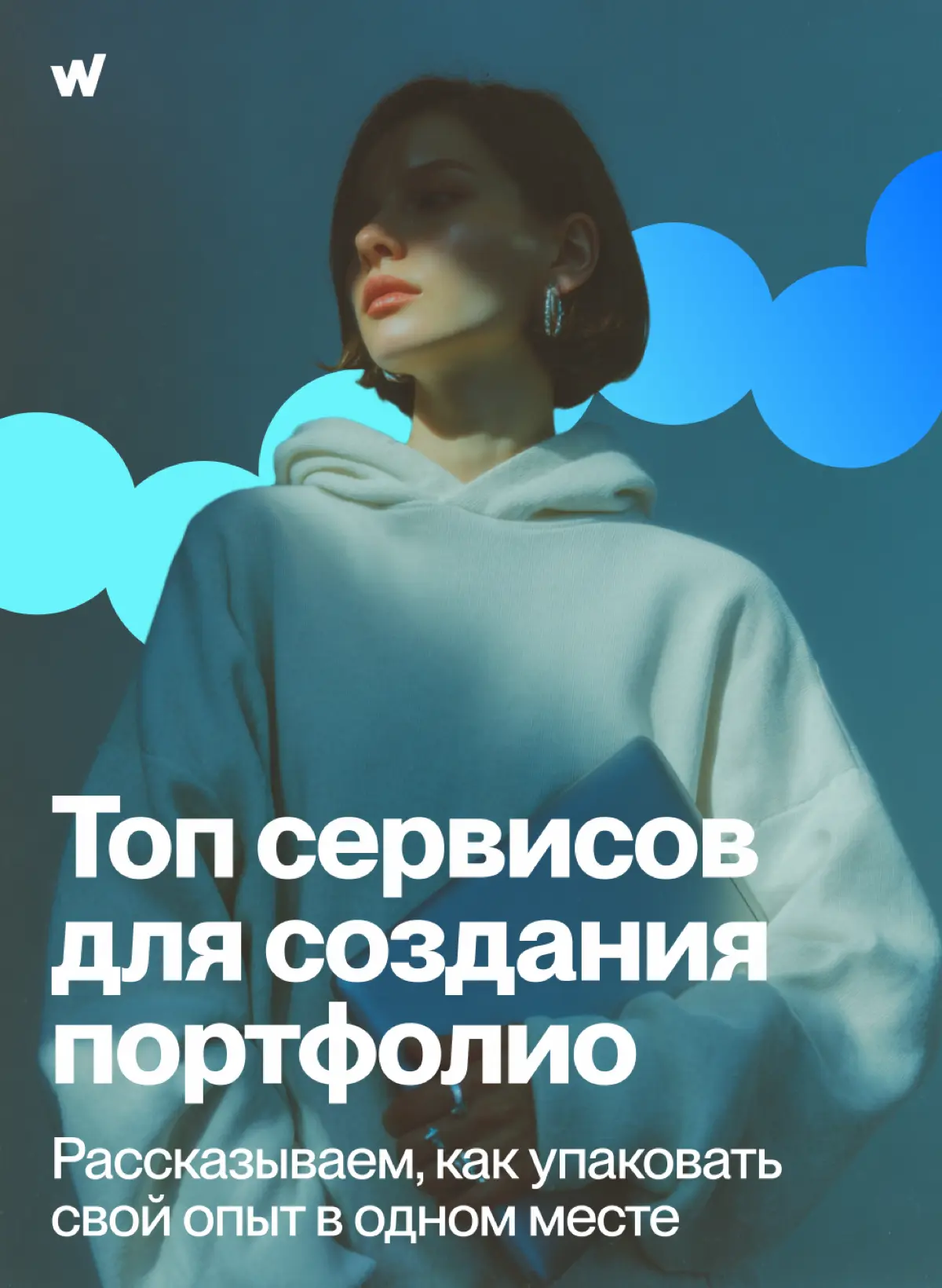 Рассказываем, где специалисту удобно и легко создать портфолио в 2026 году | Сетка — социальная сеть от hh.ru