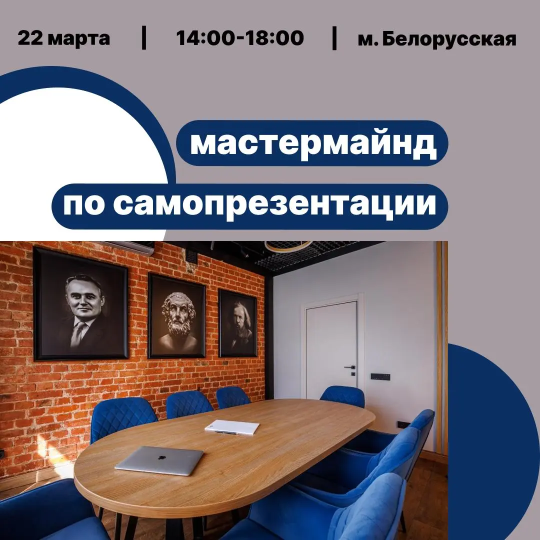 Мастермайнд по самопрезентации. Анонс!
Я смелая, и поэтому поборюсь за ваши драгоценные несколько часов в выходной день | Сетка — социальная сеть от hh.ru