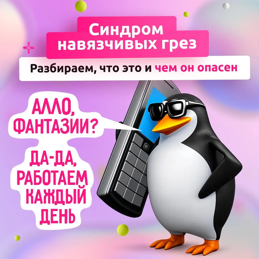 Опасно: мечты становятся второй реальностью 💭
Фантазировать — нормально, но иногда воображаемые миры начинают заменять настоящую жизнь | Сетка — социальная сеть от hh.ru
