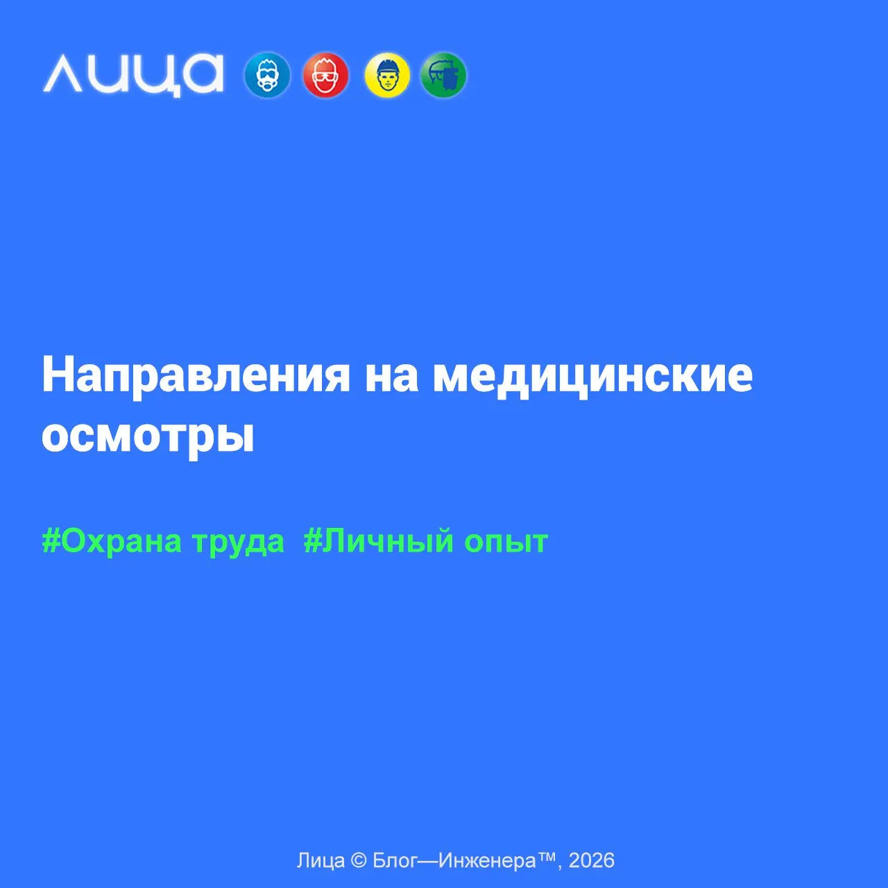 Направления на медицинские осмотры ✅
«"Звонок в 3 часа ночи с просьбой скинуть направление на медосмотр.. | Сетка — социальная сеть от hh.ru