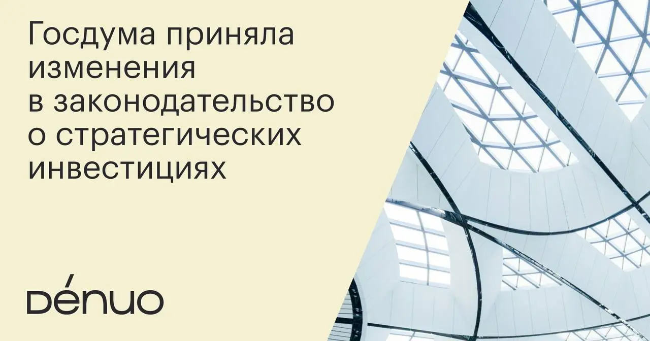 26 февраля Госдумой в третьем чтении приняты поправки, направленные на расширение оснований согласования сделок иностранных инвесторов в отношении стратегических обществ и закрепление сложившейся прав... | Сетка — социальная сеть от hh.ru
