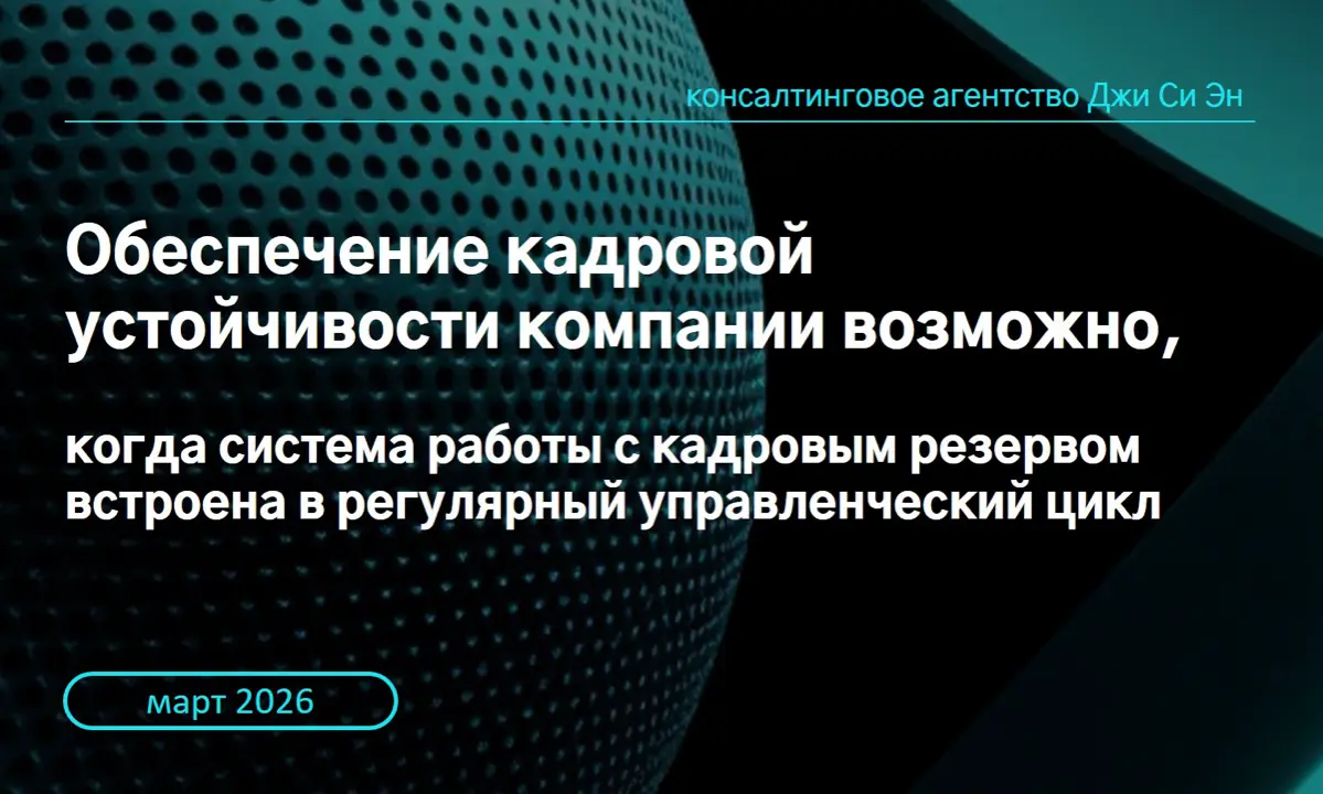 Всем привет!
Во многих компаниях обсуждение статуса готовности резервистов происходит в рамках специальных HR-сессий или процедуры ежегодного пересмотра кадрового резерва | Сетка — социальная сеть от hh.ru