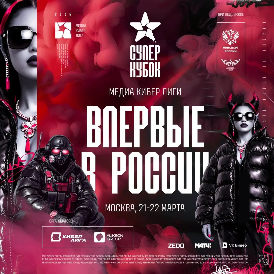 21-22 марта в Москве пройдёт первый в России Суперкубок Кибер Медиа Лиги по Dota 2 и Counter-Strike 2 с общим призовым фондом 13 миллионов рублей
Мероприятие объединит медийных представителей индустри... | Сетка — социальная сеть от hh.ru