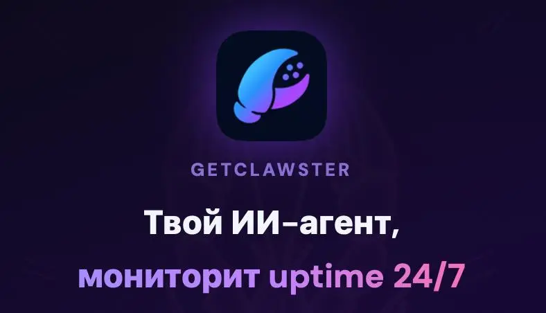 Рабочий OpenClaw за 60 секунд
OpenClaw — open-source агент с 246 000+ звёзд на GitHub. За пару недель вокруг него начался реальный ажиотаж.
Это не очередная «обёртка вокруг GPT» | Сетка — социальная сеть от hh.ru