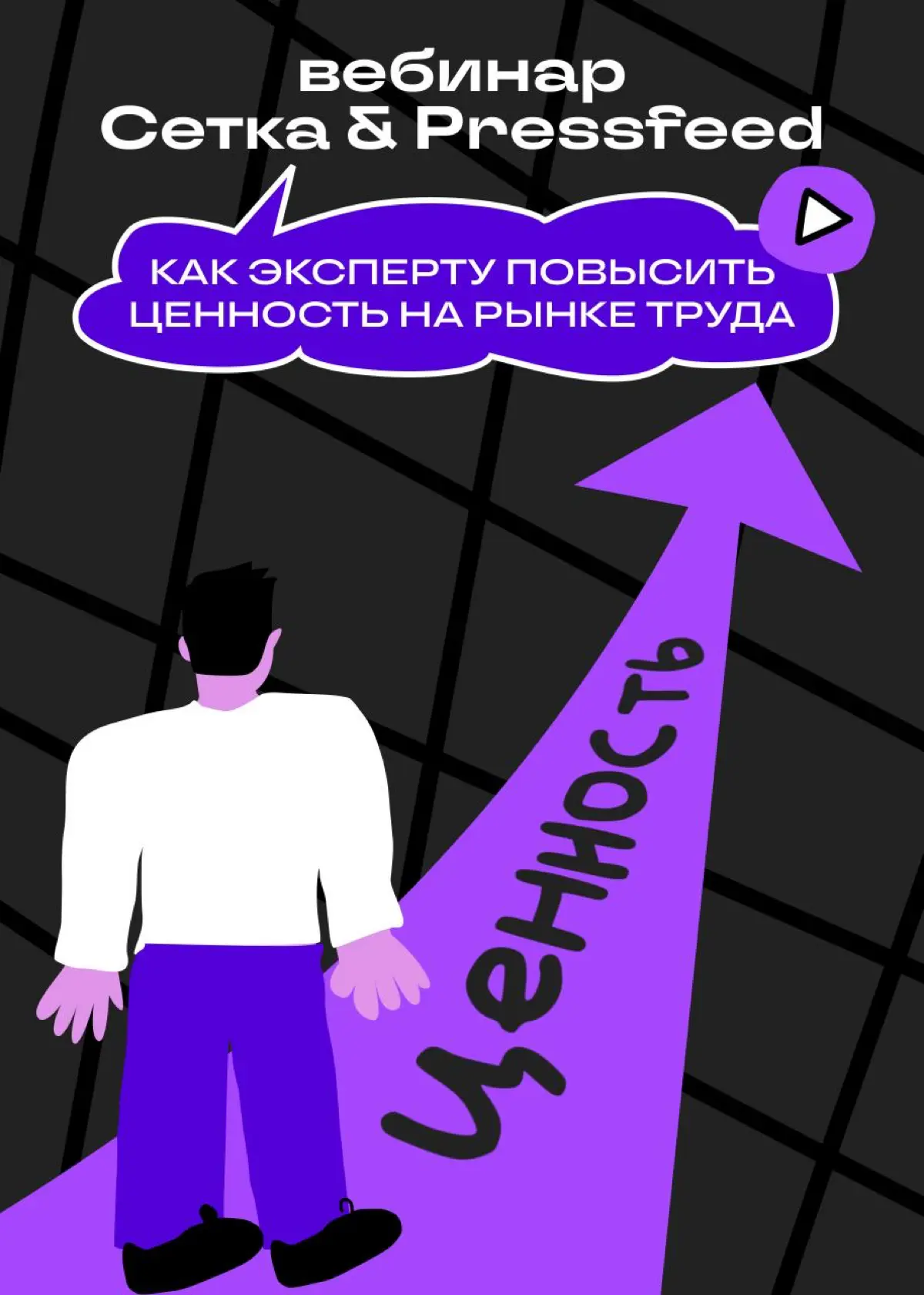 Как эксперту выжить на конкурентном рынке труда | Сетка — социальная сеть от hh.ru