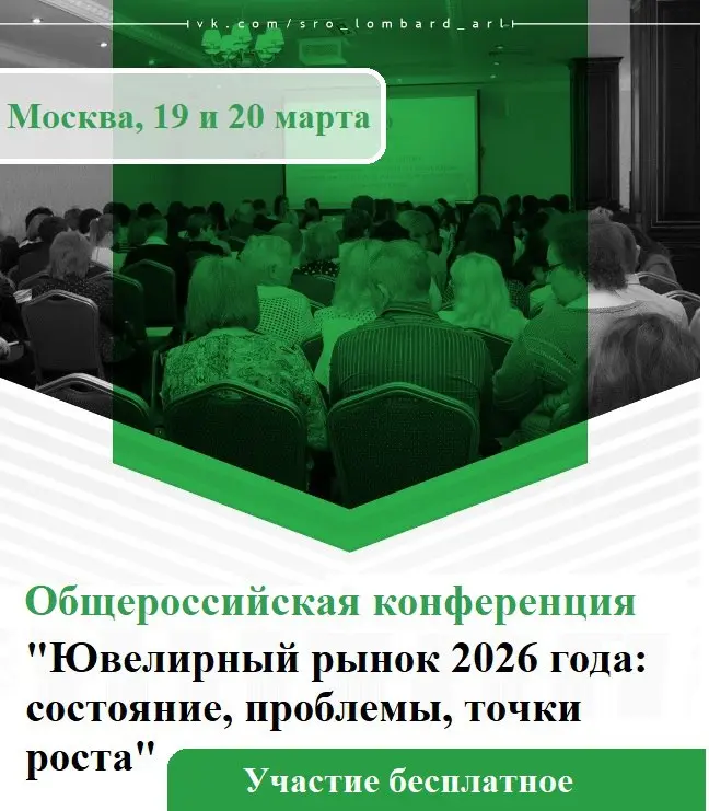 Уважаемые коллеги! Открыта регистрация на бесплатную конференцию ювелиров и ломбардов "Ювелирный рынок 2026 года: состояние, проблемы, точки роста" | Сетка — социальная сеть от hh.ru
