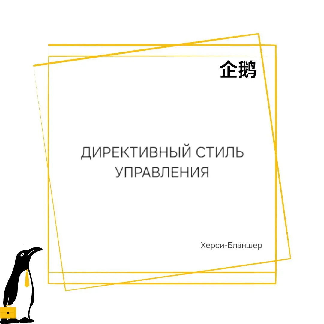 Директивный стиль управления
По модели Ситуативного лидерства (Херси-Бланшер)
Предлагаю продолжить разбираться в стилях управления | Сетка — социальная сеть от hh.ru