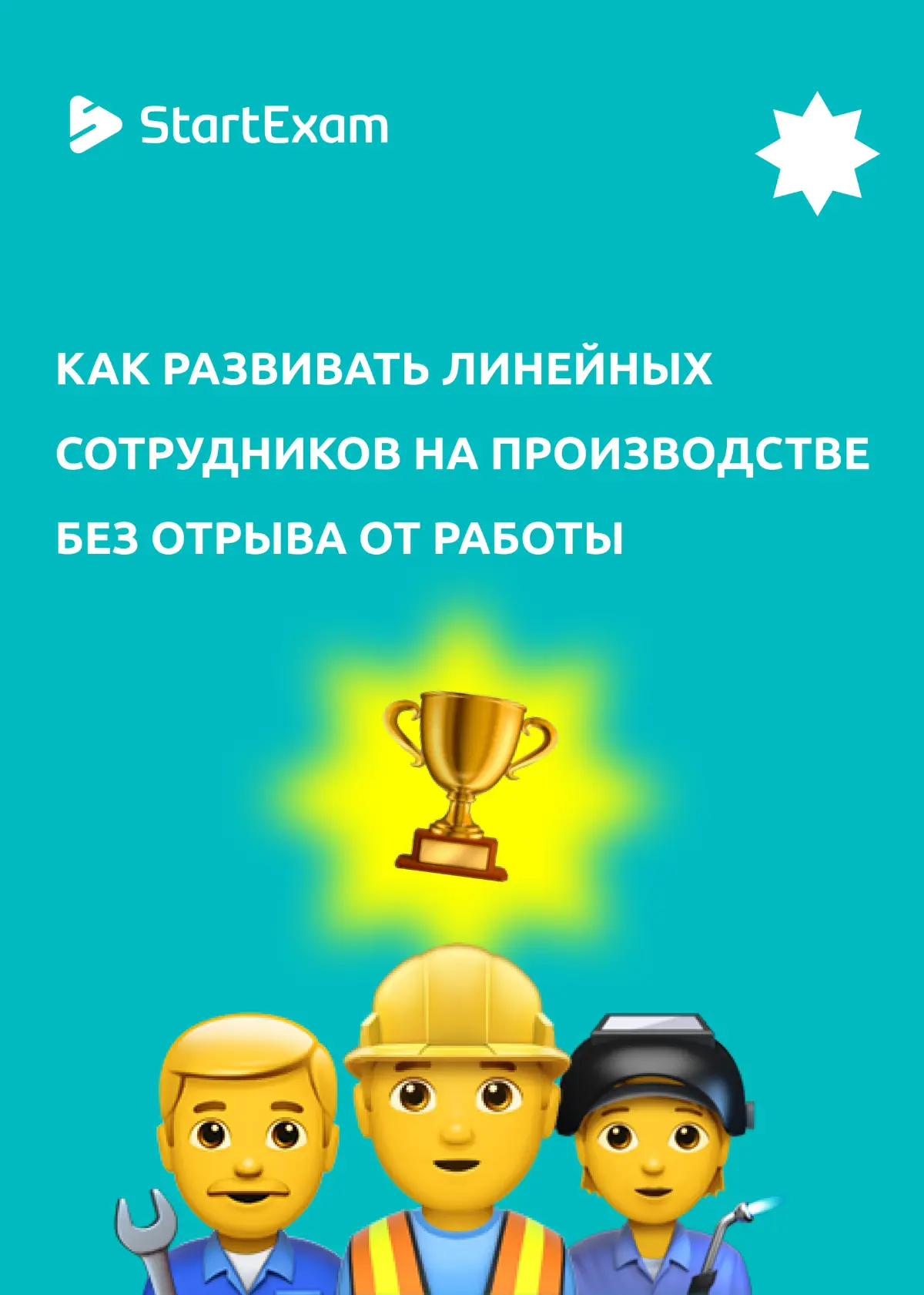 ⚙️ Как организовать эффективное обучение на производстве | Сетка — социальная сеть от hh.ru