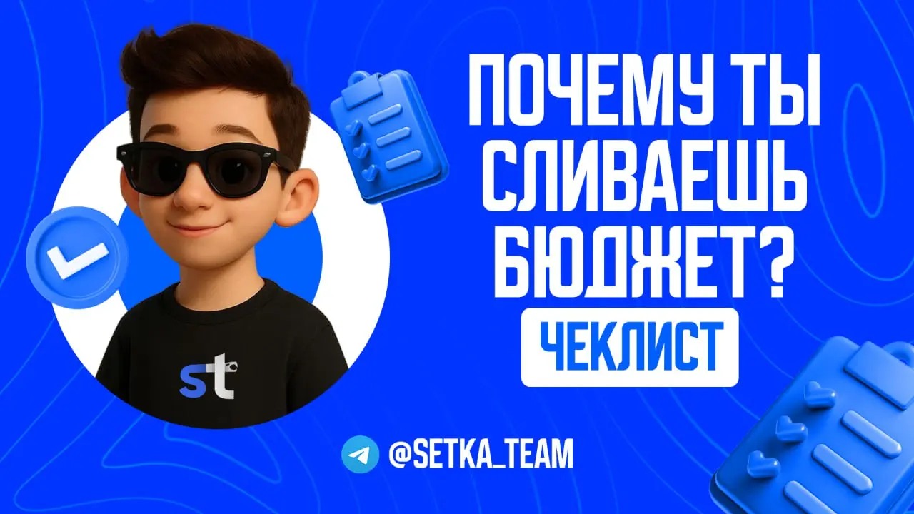 Почему ты до сих пор сливаешь бюджеты, хотя «всё перепробовал»
∟Спойлер: дело не в каналах и не в удаче.
#обучалочка
🗣 Приходит ко мне чувак, грустный | Сетка — социальная сеть от hh.ru