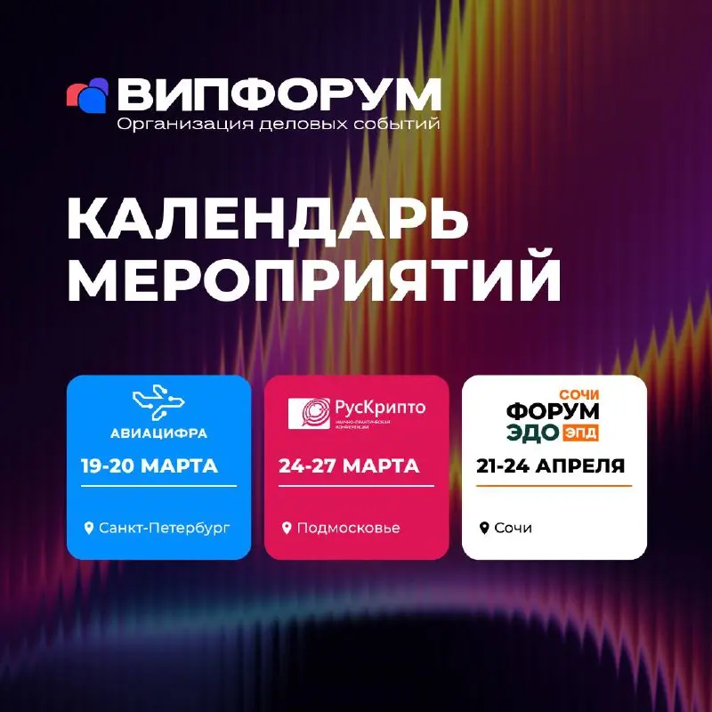 Делимся расписанием наших ближайших конференций — выбирайте площадку и планируйте участие заранее:
✈️ АВИАЦИФРА’2026
Санкт-Петербург
19–20 марта
🔐 РусКрипто
Подмосковье
24–27 марта
📄 ЭДО СОЧИ | Сетка — социальная сеть от hh.ru