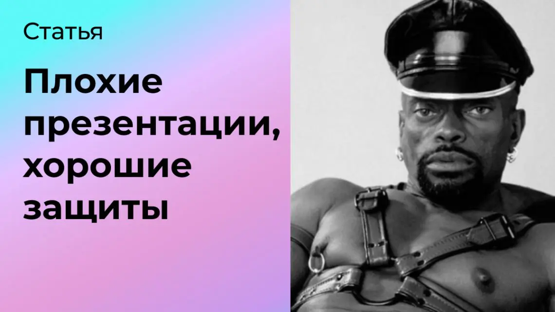 Плохие презентации, хорошие защиты | Сетка — социальная сеть от hh.ru