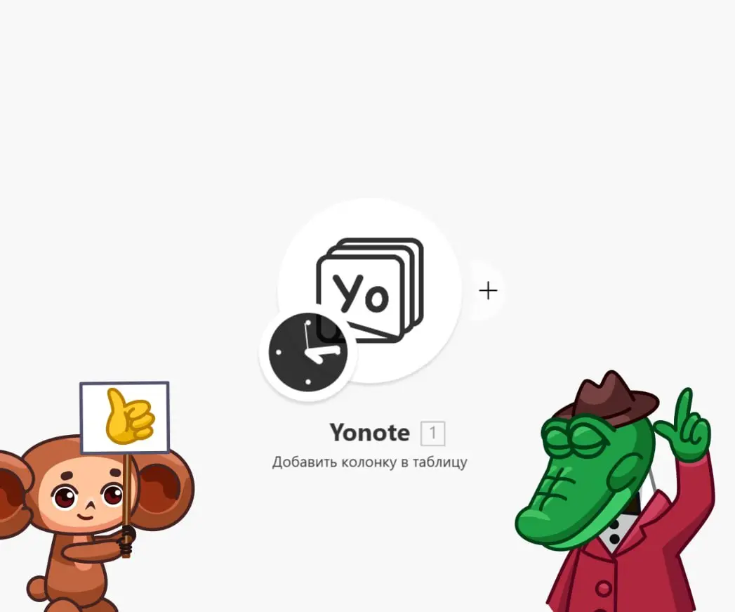 Модули YONOTE для автоматизации 😎
Забирайте модули бесплатного сервиса, альтернативы Notion для РФ | Сетка — социальная сеть от hh.ru