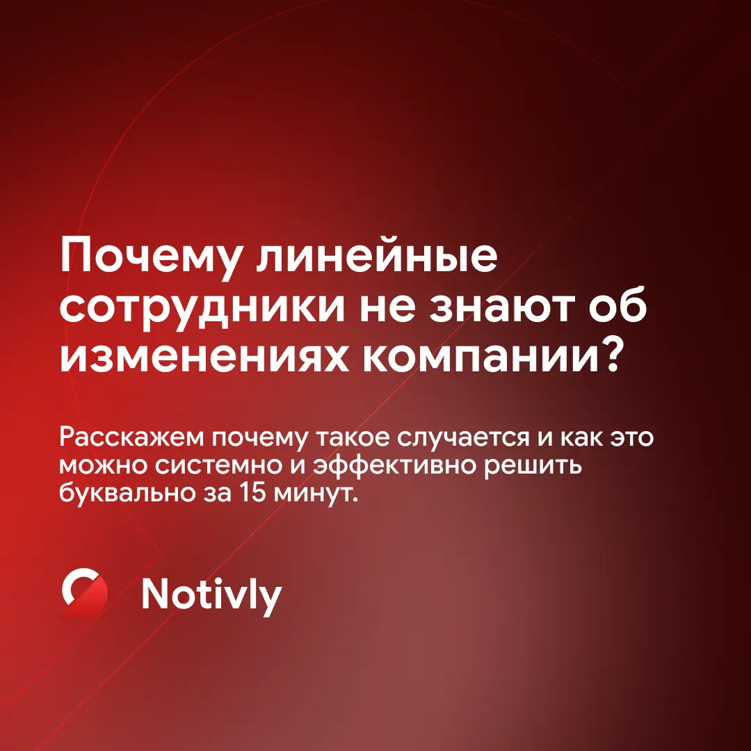 Почему линейные сотрудники не знают об изменениях компании? | Сетка — социальная сеть от hh.ru