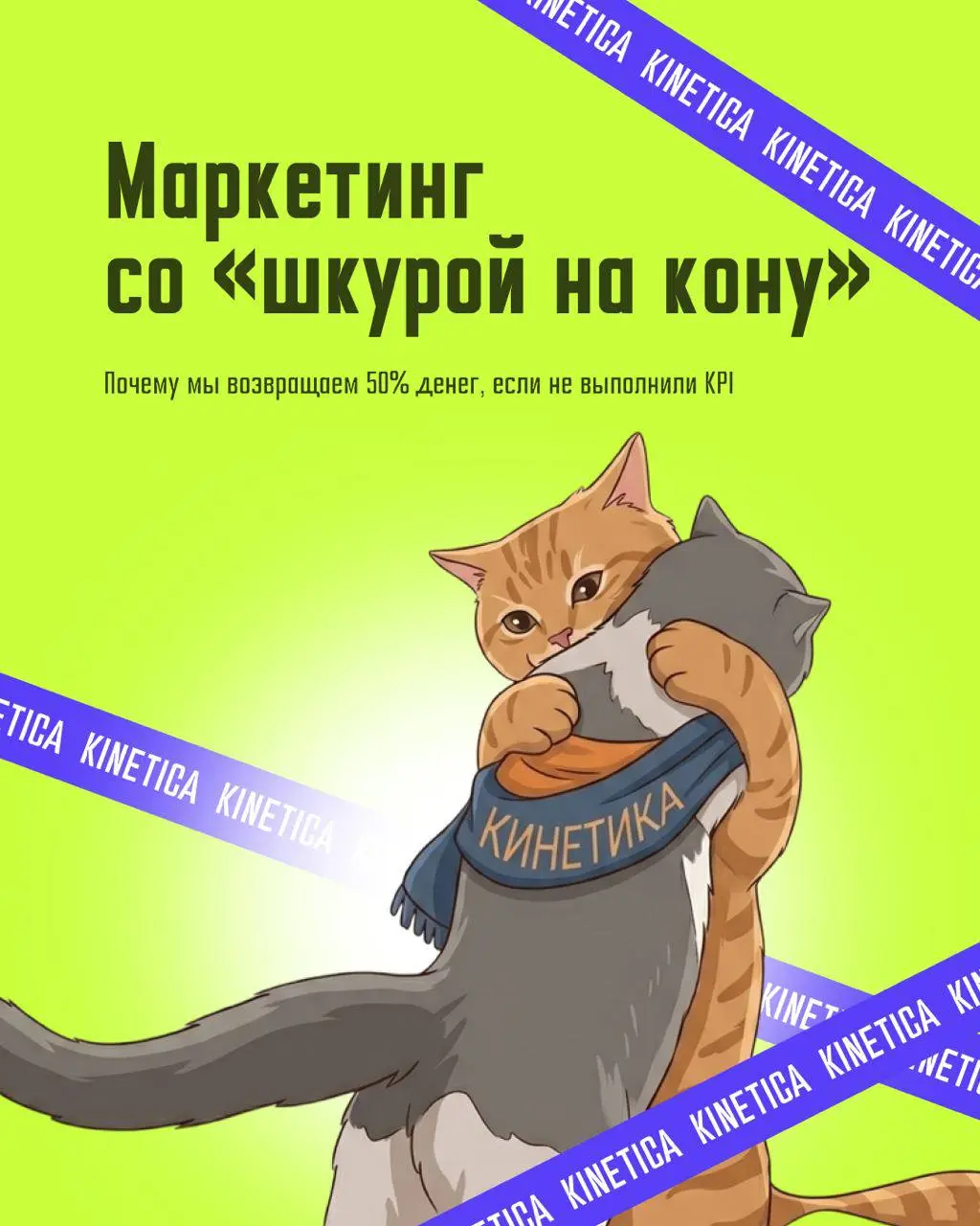 Маркетинг со «шкурой на кону»
Обычно заказчик не сильно защищен в плане маркетинговых услуг — фрилансеры и внутренний штат могут только развести руками и получить при этом просто хорошую зарплату (не ... | Сетка — социальная сеть от hh.ru